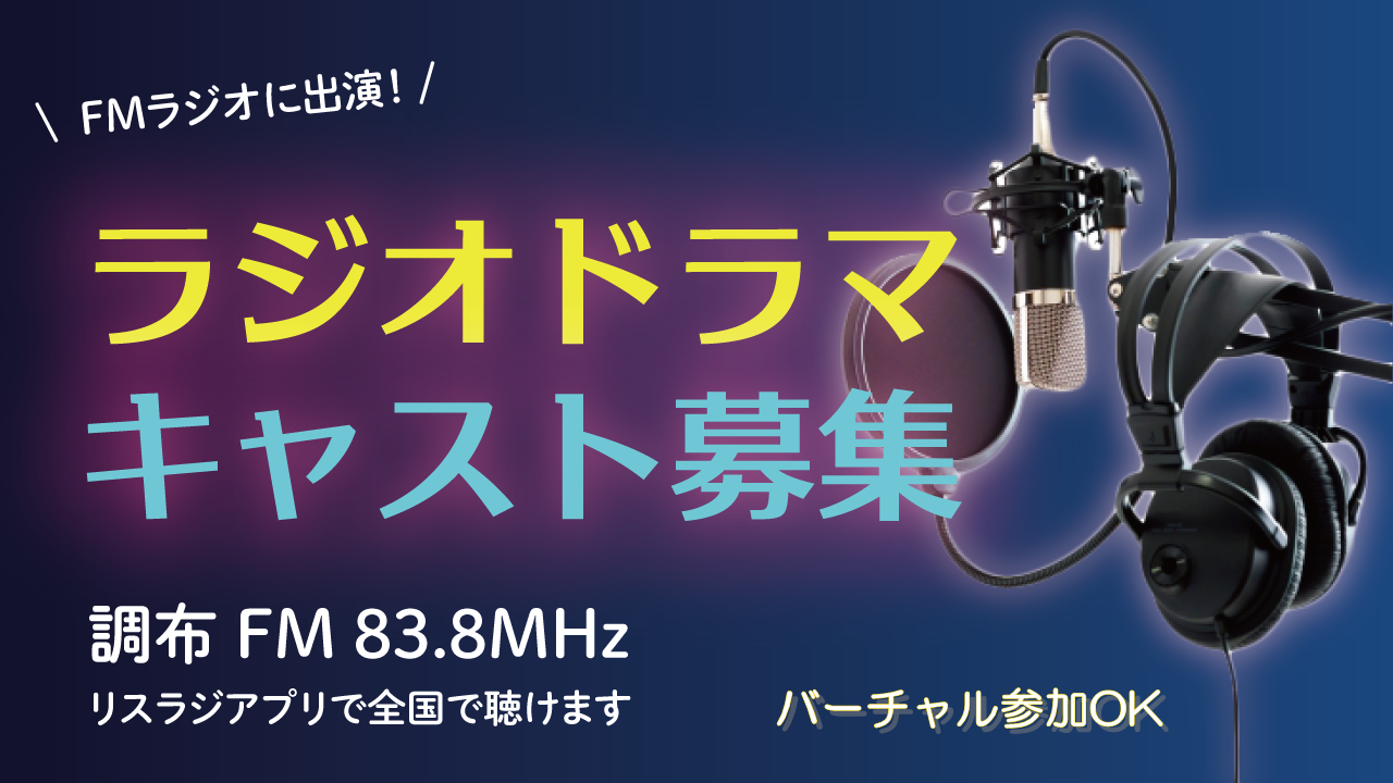 FMラジオ11月放送ラジオドラマ出演権争奪戦