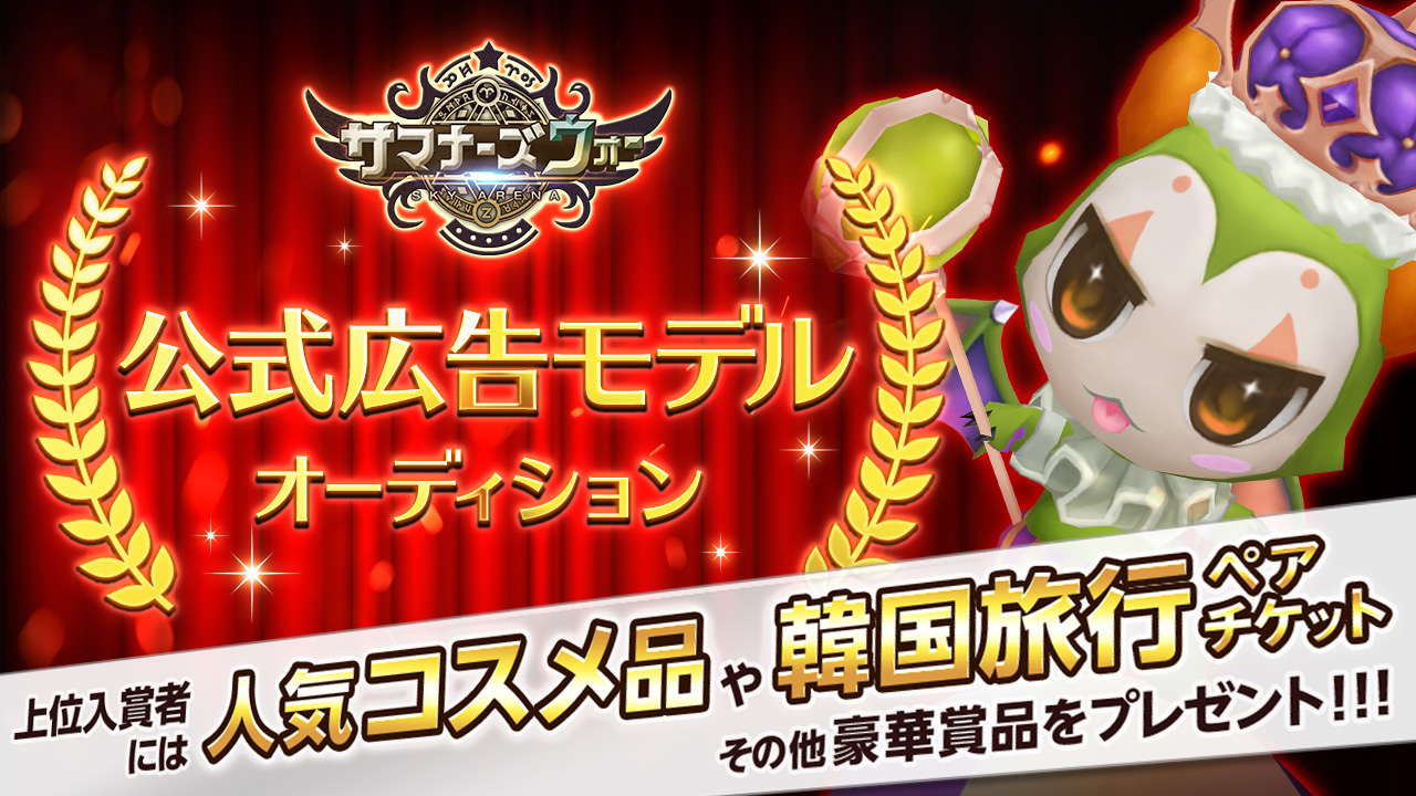 サマナーズウォー広告モデルオーディション~副賞で韓国旅行チケットなども貰える~