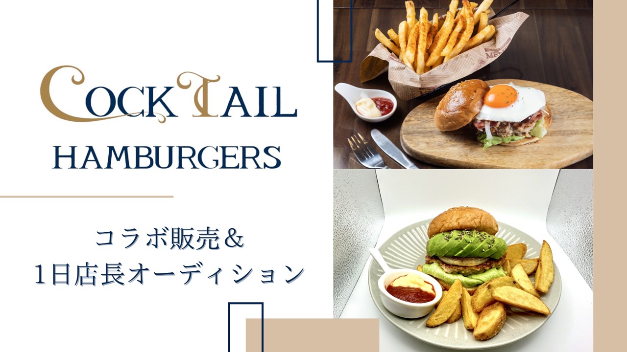 COCKTAIL HAMBURGERS コラボ販売&1日店長オーディション