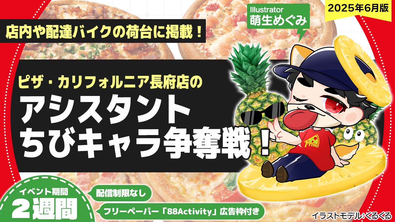 ピザ・カリフォルニア長府店のアシスタントちびキャライラスト争奪戦!vol.19