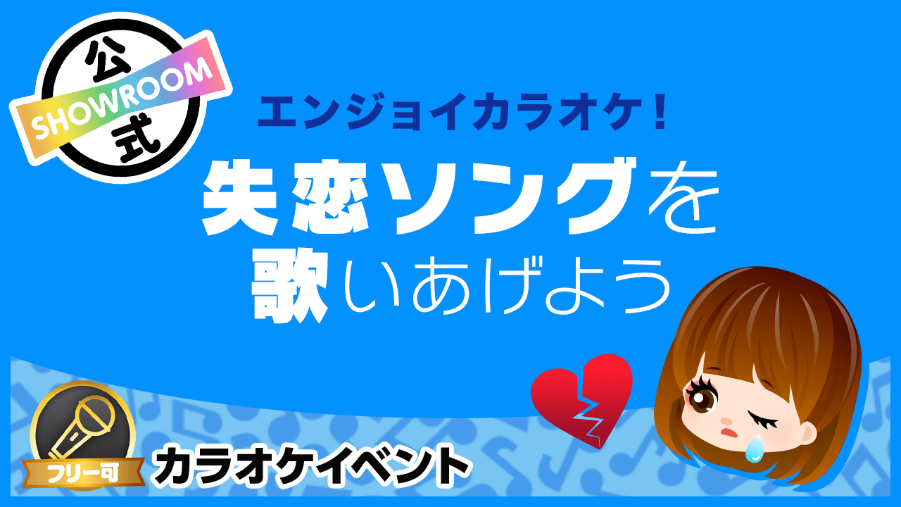 エンジョイカラオケ!】失恋ソングを歌いあげよう - SHOWROOM
