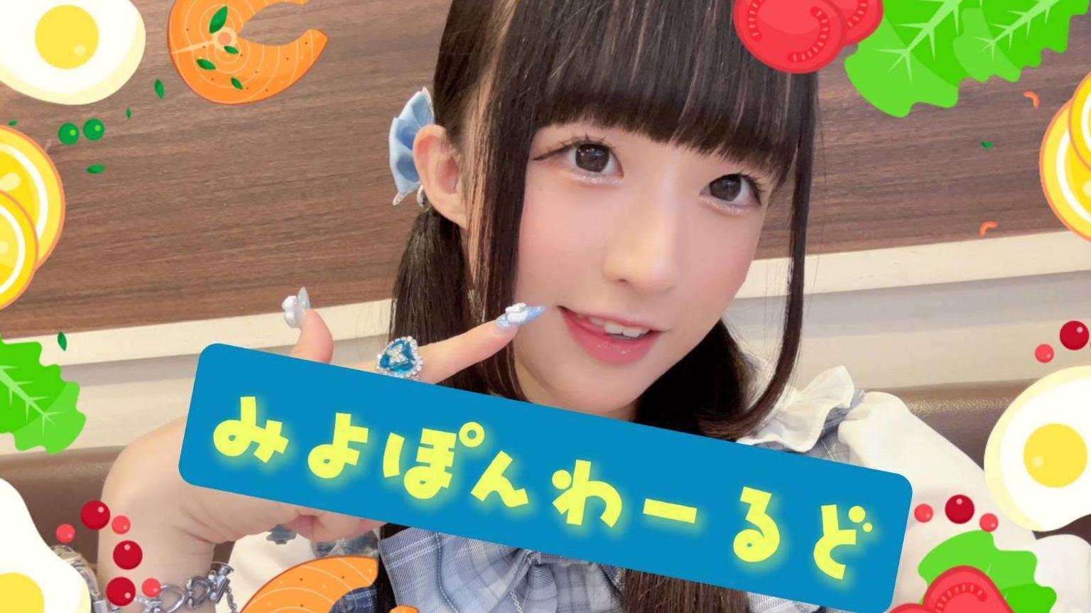🌪みよぽんわーるど🌎 - プロフィール - SHOWROOM(ショールーム)