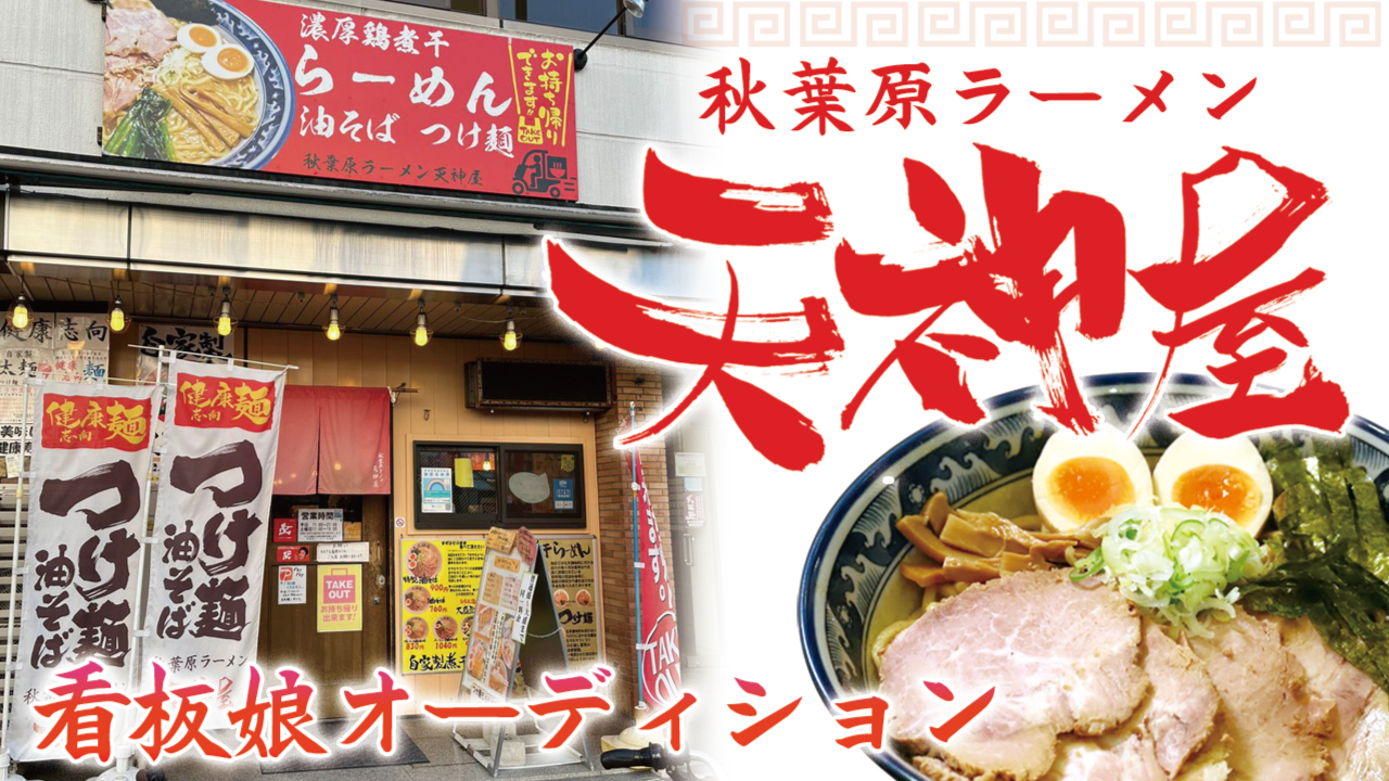 『秋葉原ラーメン 天神屋』看板娘オーディション