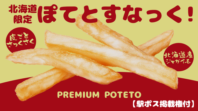 【駅広告掲載権付】北海道のポテトスナックといえばこれ！