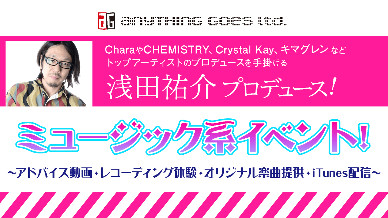 【浅田祐介プロデュース!】ミュージック系イベント
