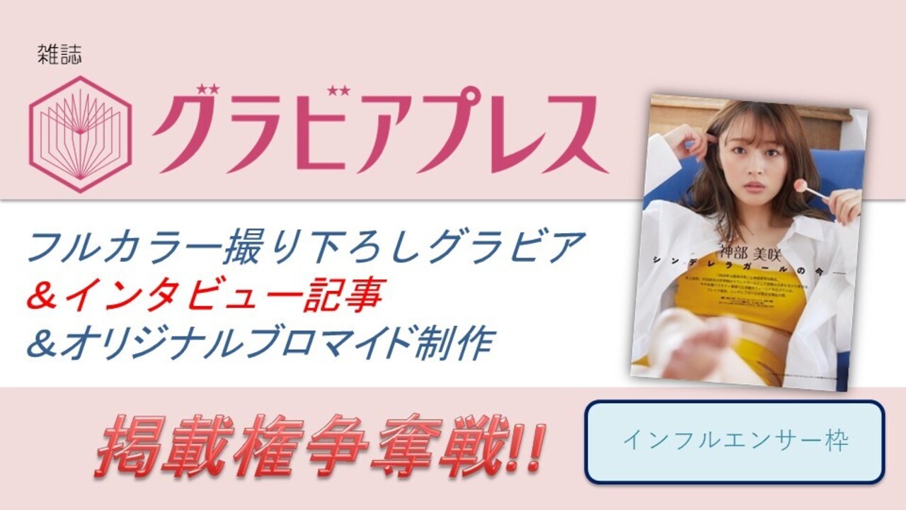 雑誌「グラビアプレス」フルカラーグラビア&インタビュー掲載権争奪戦!インフルエンサー枠