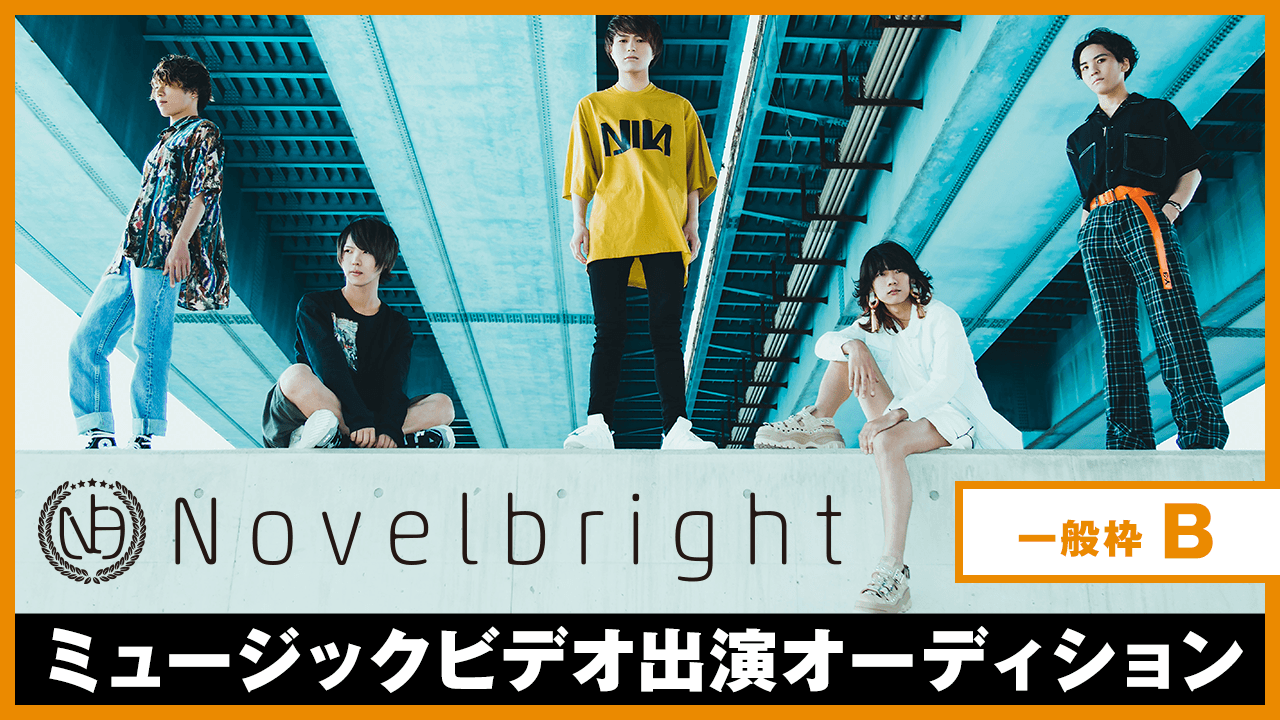 【一般枠B】Novelbright ミュージックビデオ出演オーディション