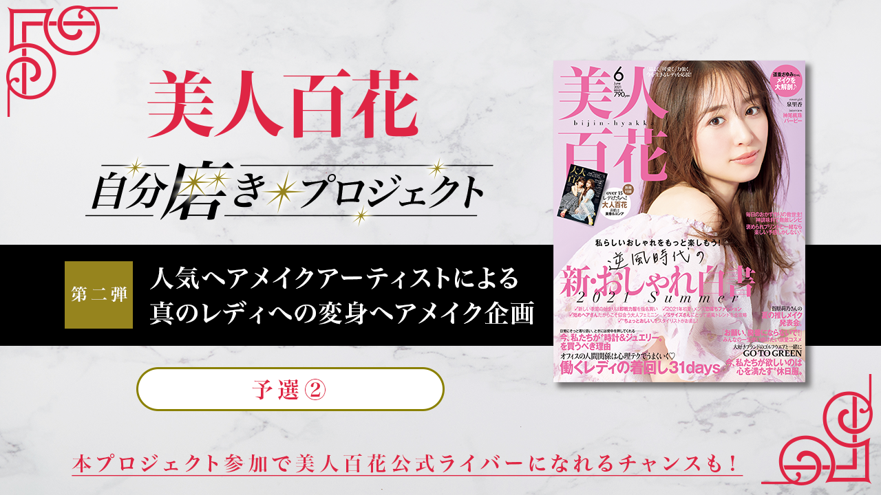 【予選②】第2弾 美人百花自分磨きプロジェクト誌面掲載オーディション！