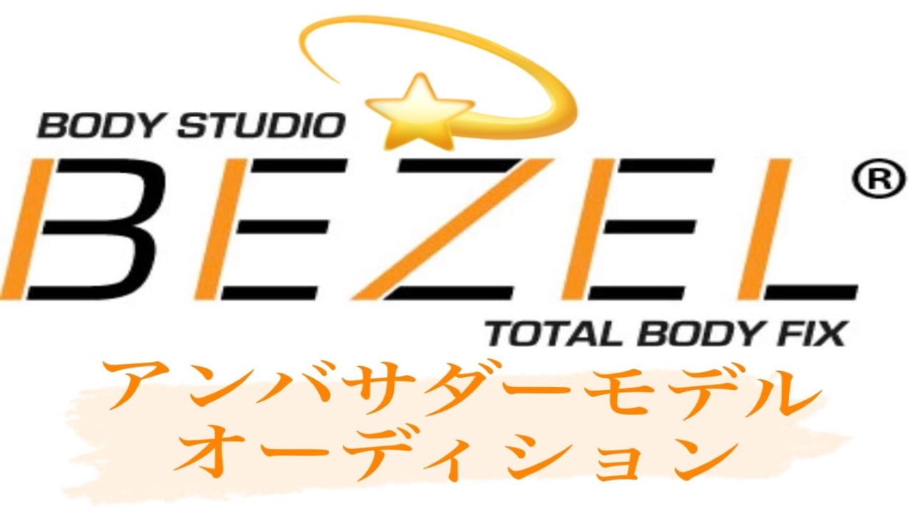 『BEZEL×サラヤ』アンバサダーモデルオーディション