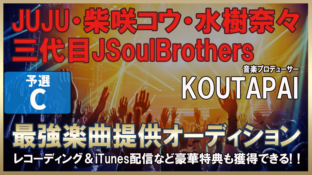 音楽プロデューサーKOUTAPAI【最強楽曲提供オーディション】〜予選C～