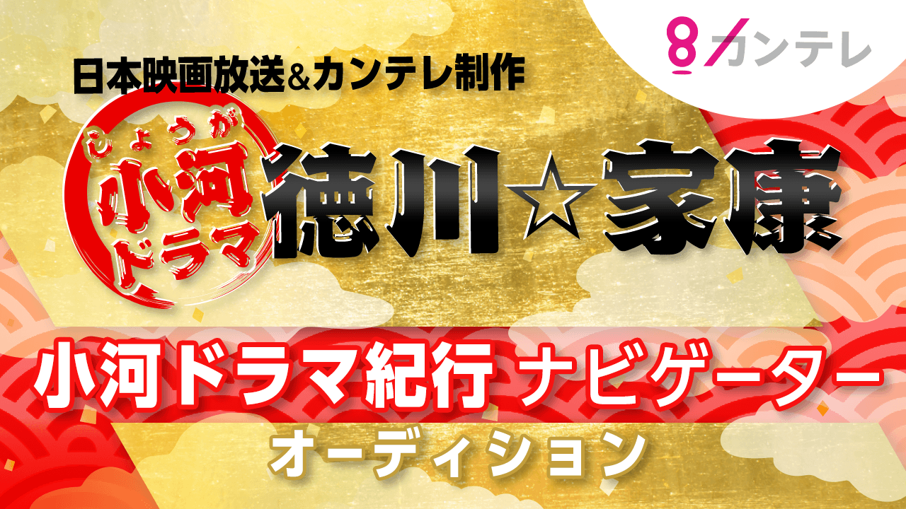 関西テレビ：小河ドラマ“徳川☆家康”「小河ドラマ紀行」ナビゲーターオーディション！