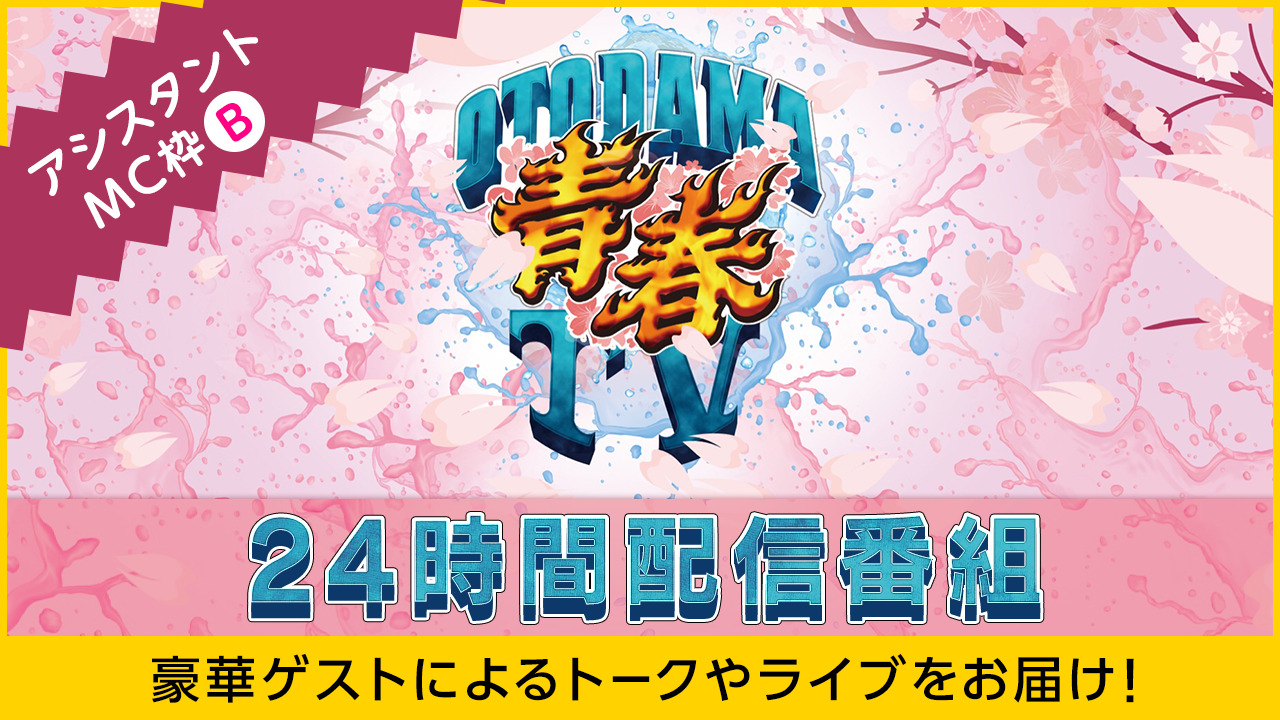 【アシスタントMC枠B】OTODAMA青春TV24出演権オーディション