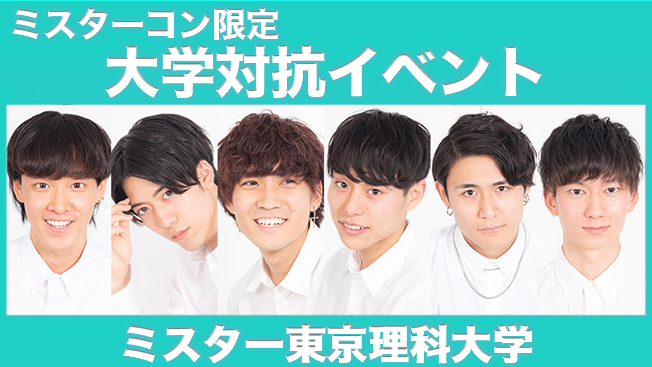 【東京理科大学】大学対抗イベント!