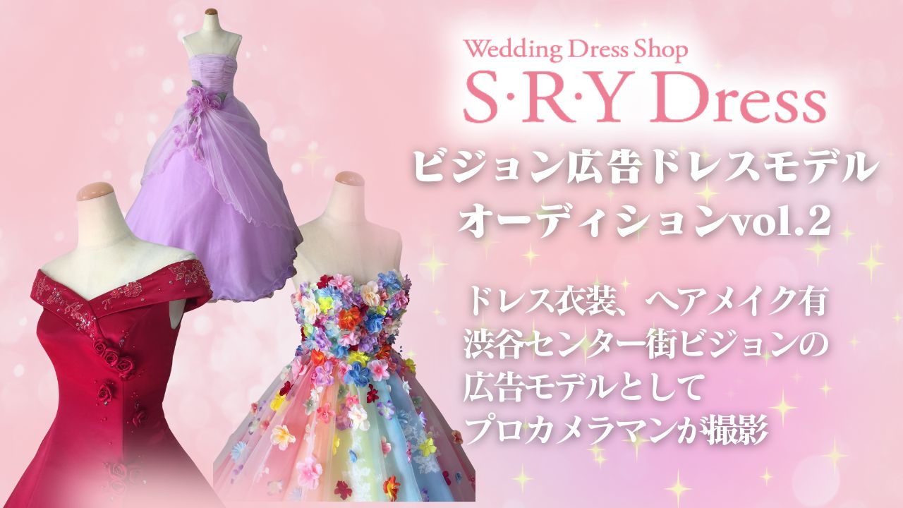「S.R.Y Dress」ビジョン広告ドレスモデルオーディション vol.2