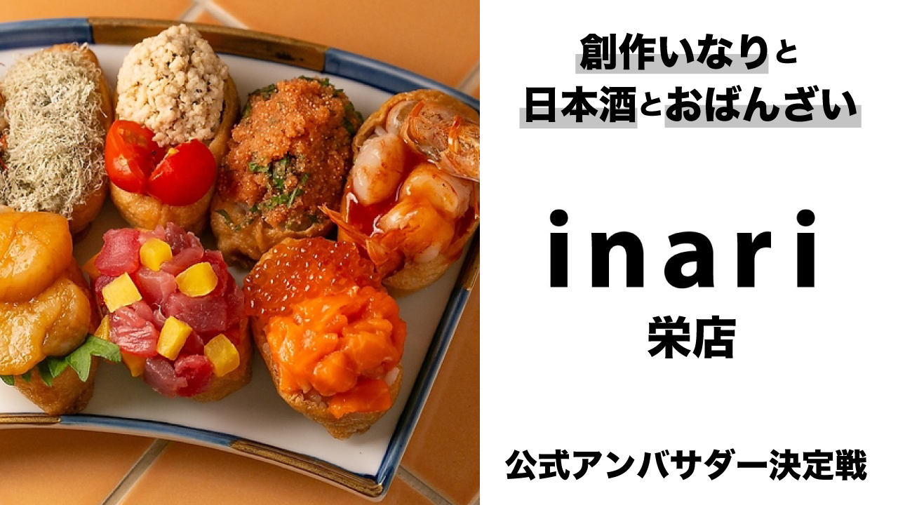 創作いなりと日本酒とおばんざい『inari 栄店』初代公式アンバサダー決定戦