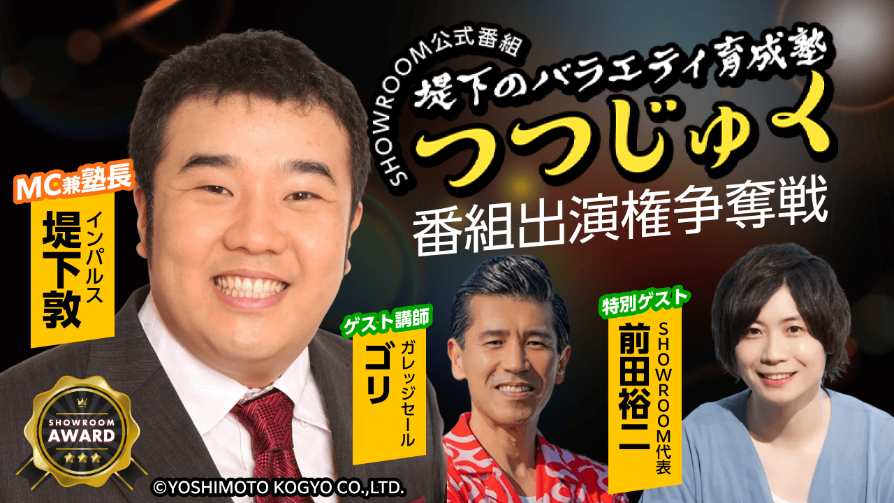 第4回「堤下のバラエティ育成塾 "つつじゅく!"」番組出演権争奪戦