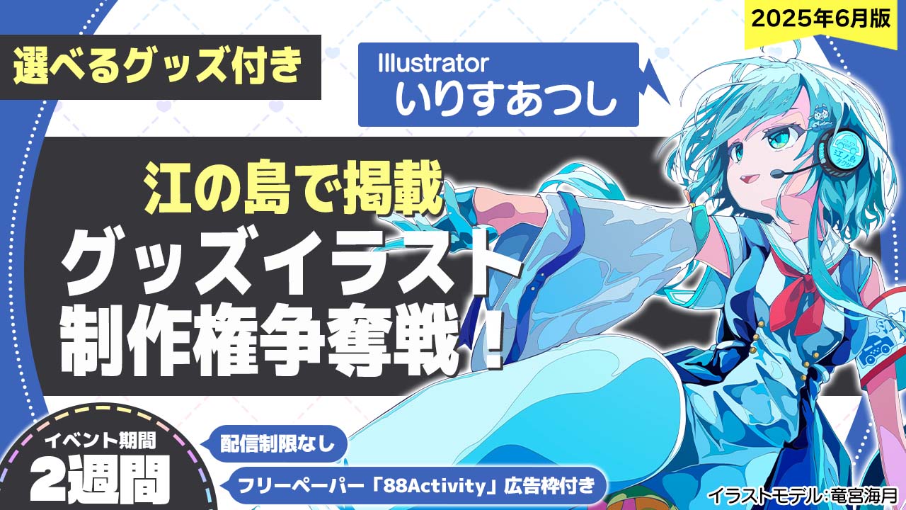 【江の島で掲載!】いりすあつし先生が描く、グッズイラスト制作権争奪戦!vol.2