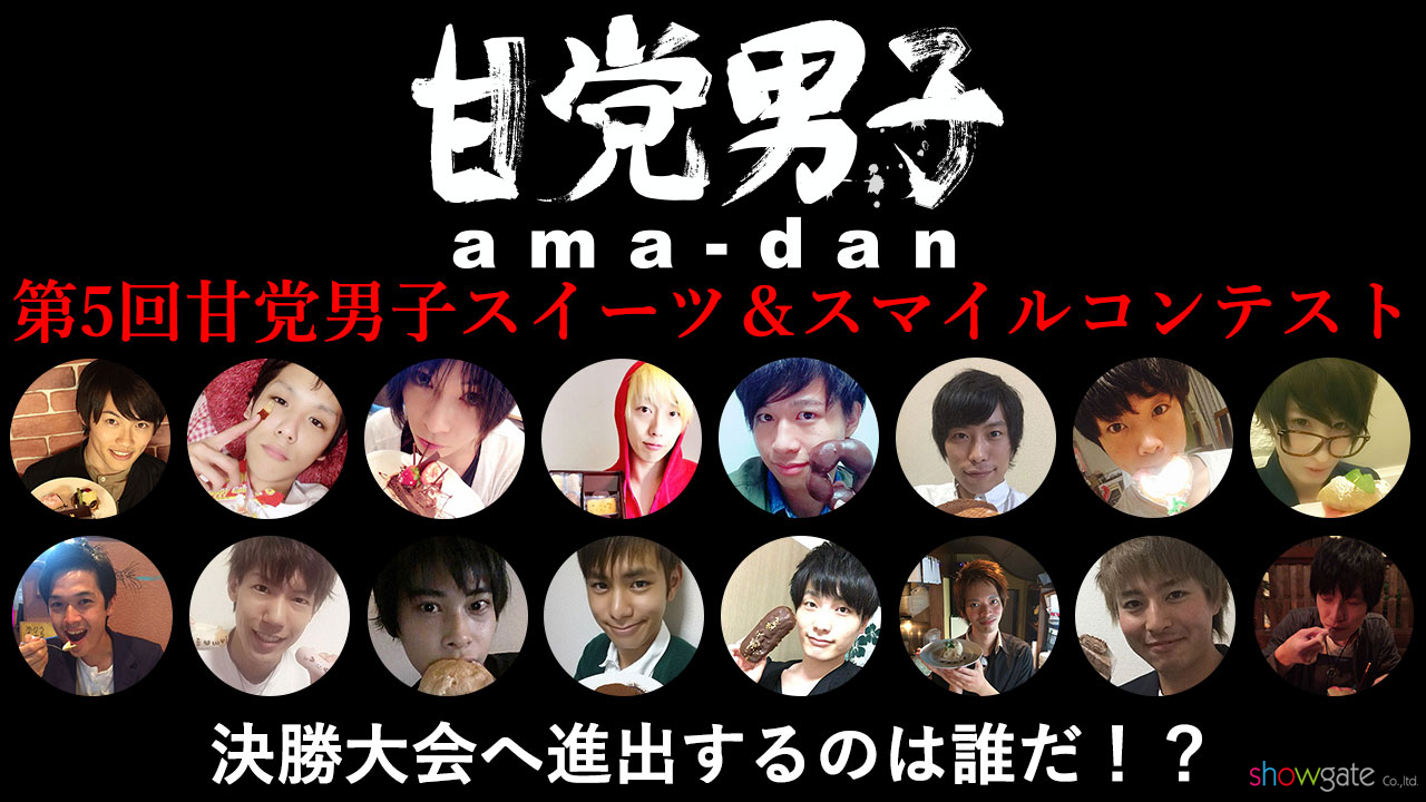 第5回甘党男子スイーツ&スマイルコンテスト