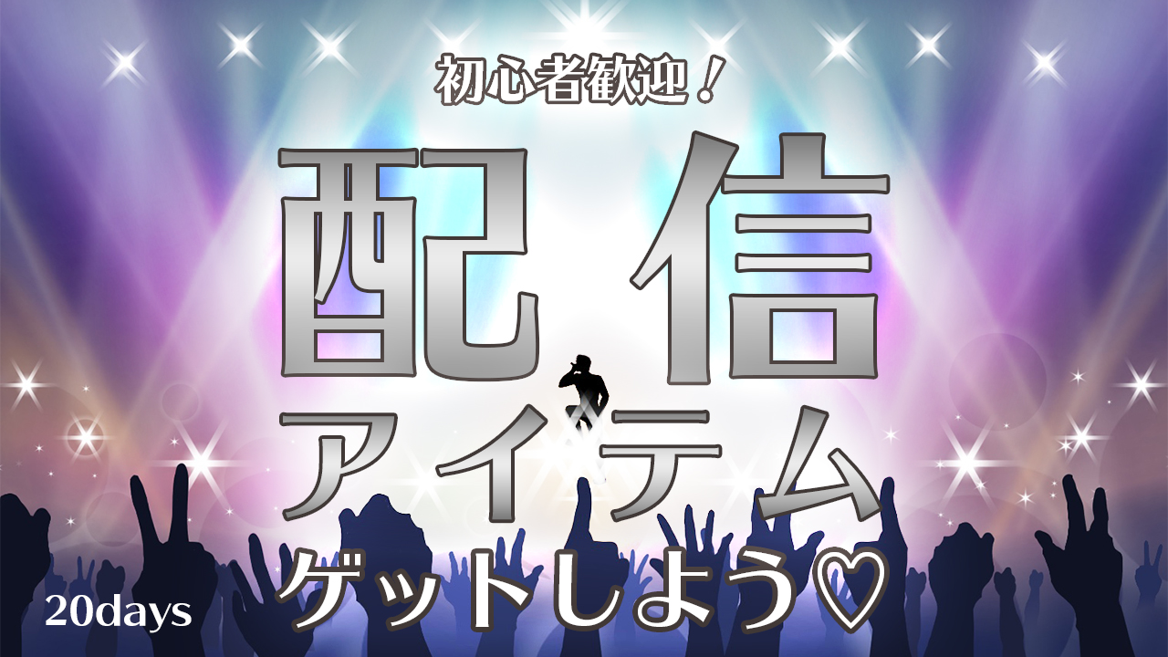 初心者歓迎！配信アイテムゲットしよう♡