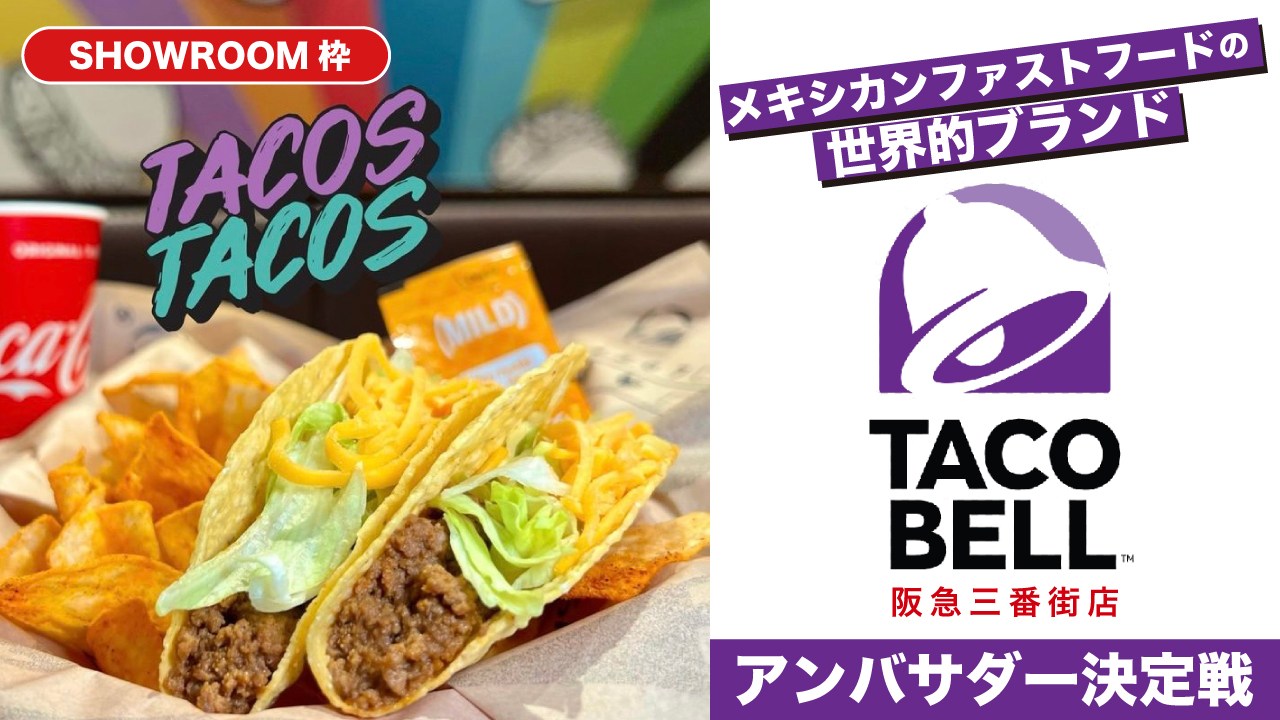 【SR枠】『TACO BELL』阪急三番街店アンバサダー決定戦