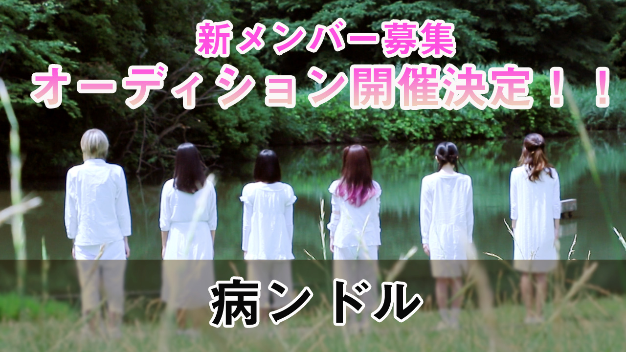 病ンドル新メンバーオーディション