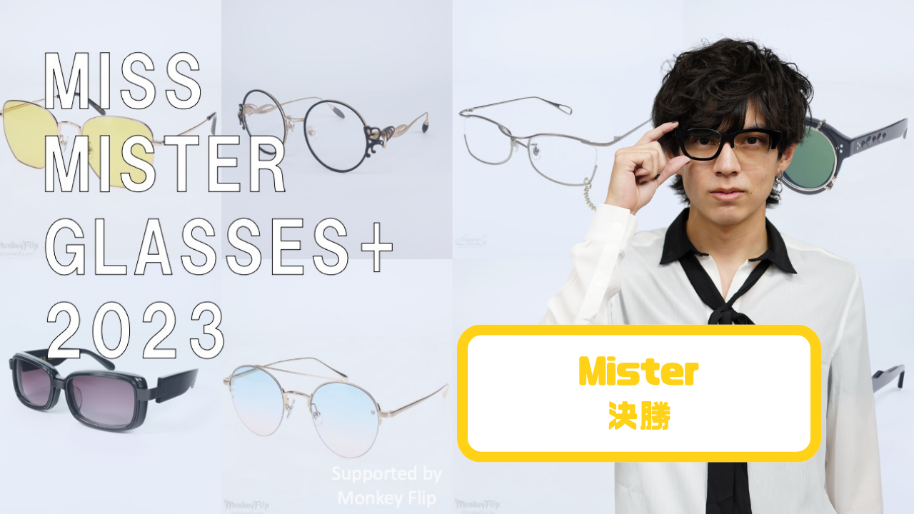 『Miss Mister Glasses+ 2023』Mister 決勝