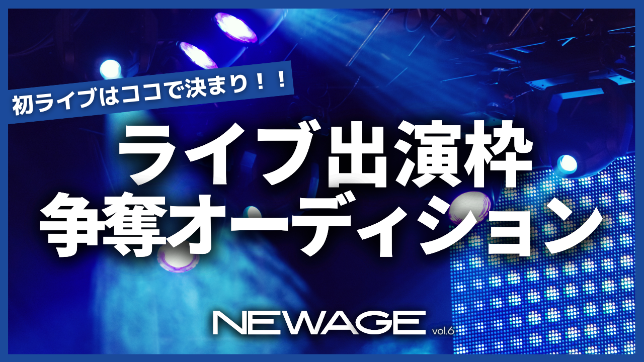 「NEWAGE 〜vol.6〜」出演権争奪オーディション!