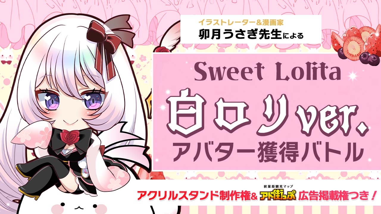 卯月うさぎ先生による『Sweet Lolita 白ロリver.』アバター獲得バトル