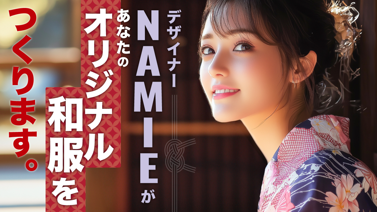 デザイナー・NAMIEがあなたの『オリジナル和服』をつくります。