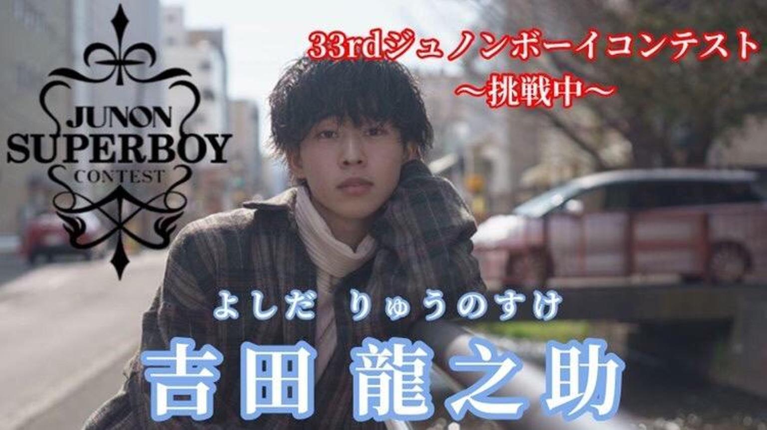 吉田龍之助@33rdJUNON挑戦中！ - プロフィール - SHOWROOM