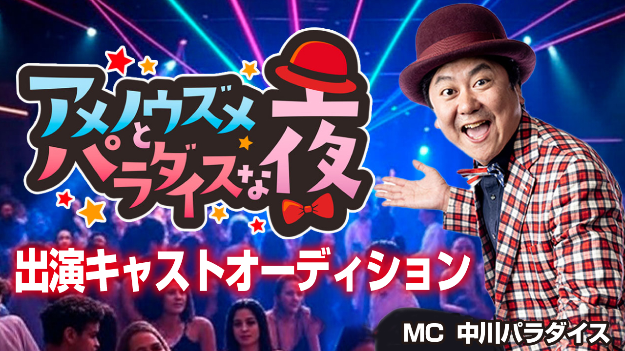 アイドル成長バラエティ番組『アメノウズメとパラダイスな夜』出演キャストオーディション