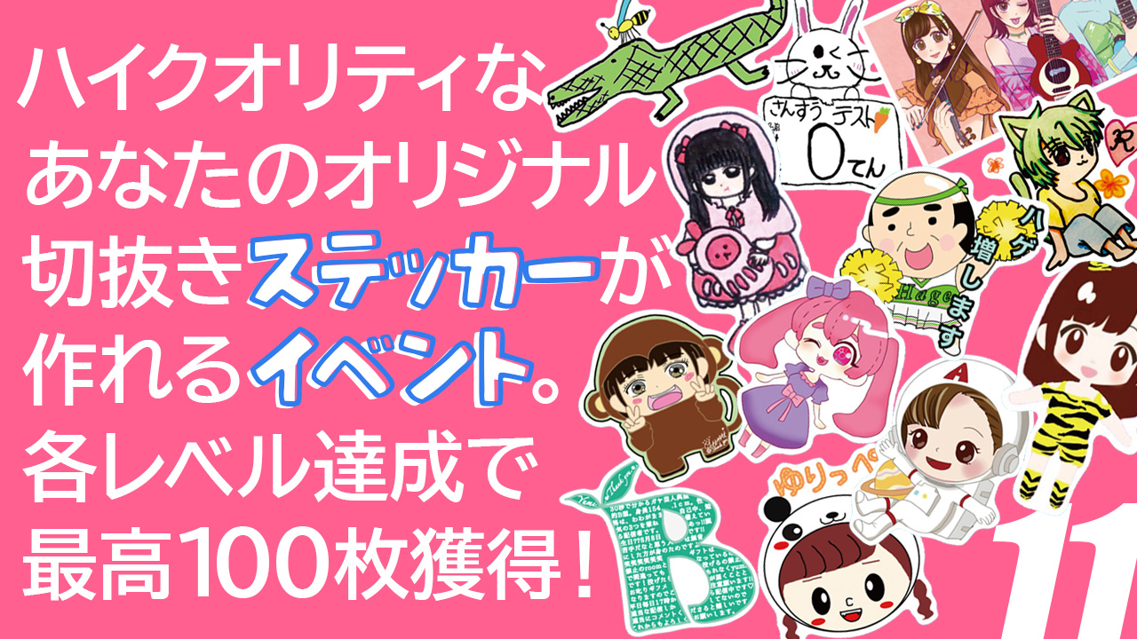 切抜きステッカーが作れるイベント11