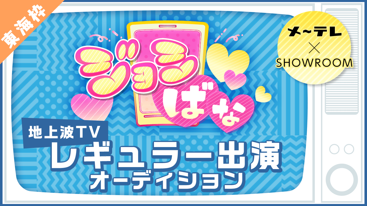 【東海枠】メ〜テレ「ジョシばな」レギュラー出演者募集