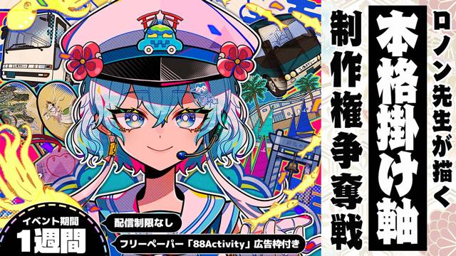 ロノン先生が描く、本格掛け軸制作権争奪戦！vol.2