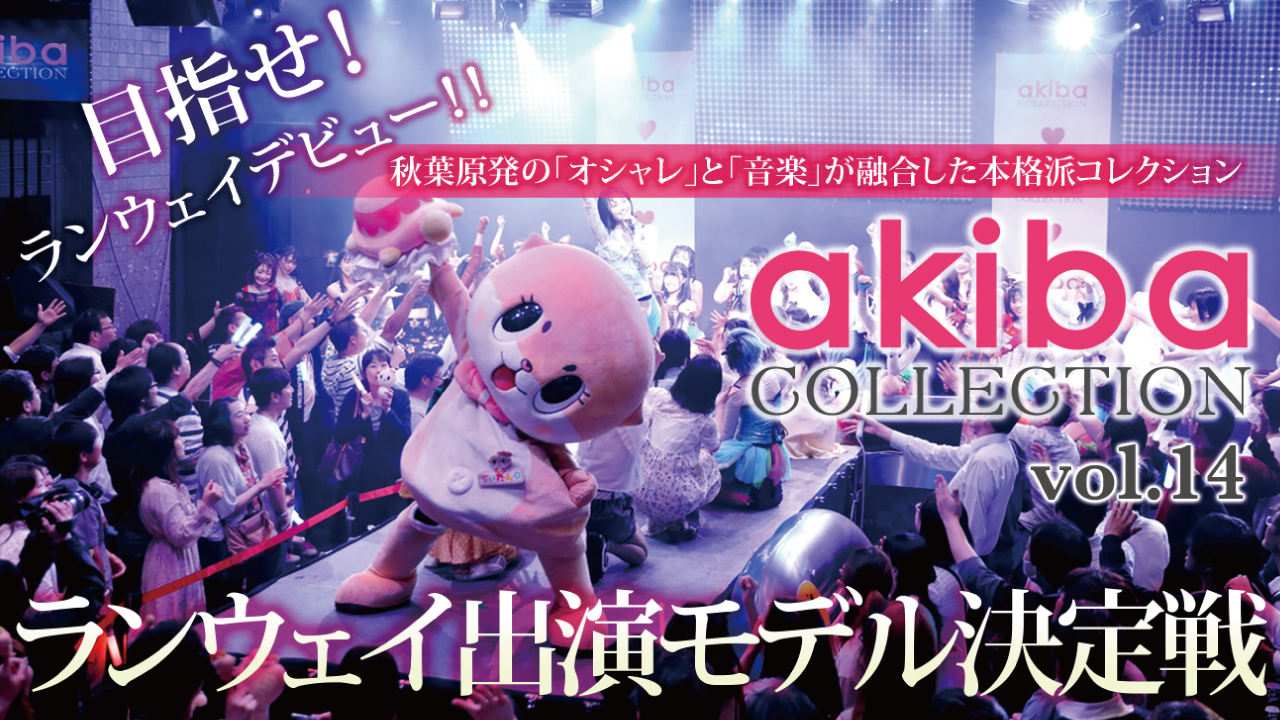 人気モデルと共演!『akiba COLLECTION』Vol.14ランウェイモデル決定戦