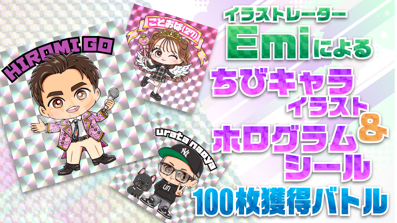 イラストレーター・Emiによるちびキャライラスト＆ホログラムシール制作権争奪戦