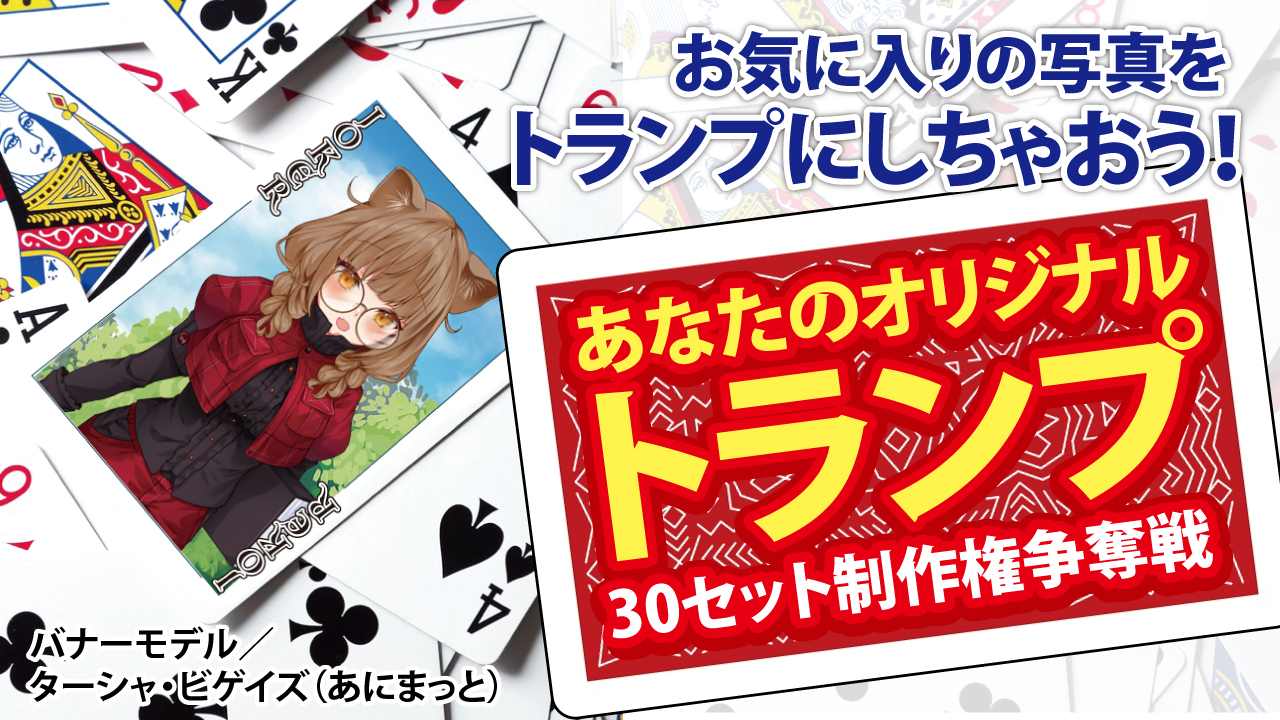 お気に入りの写真で！あなたのオリジナル『トランプ』30セット制作権争奪戦！Vol.3