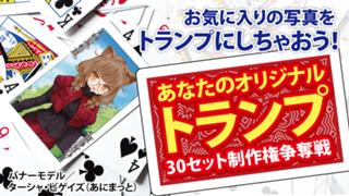 お気に入りの写真で！あなたのオリジナル『トランプ』30セット制作権争奪戦！Vol.3
