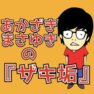 あかざきまさゆきの『ザキ垢』