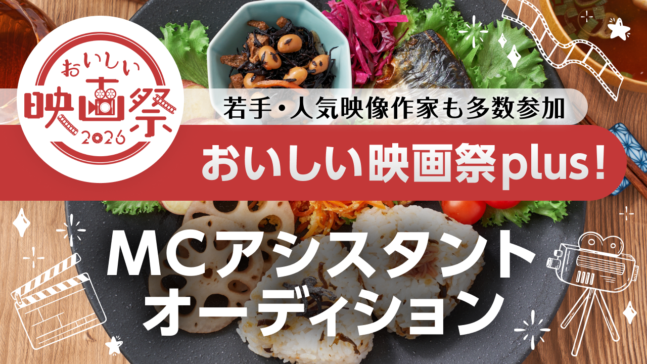 若手・人気映像作家も参加 『おいしい映画祭plus!』総合司会アシスタントオーディション