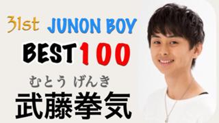武藤拳気 @31st JUNON 挑戦中