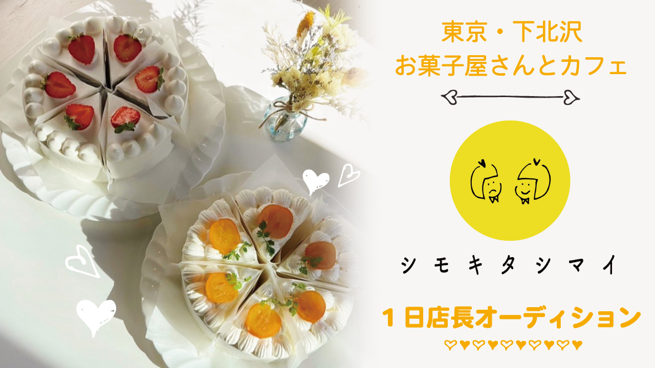 【東京・下北沢】お菓子屋さんとカフェ『シモキタシマイ』1日店長オーディション