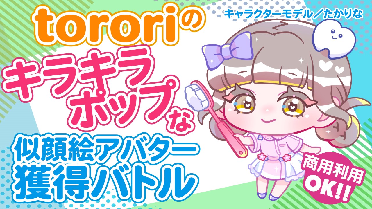 tororiのキラキラ☆ポップな似顔絵アバター獲得バトル Vol.7