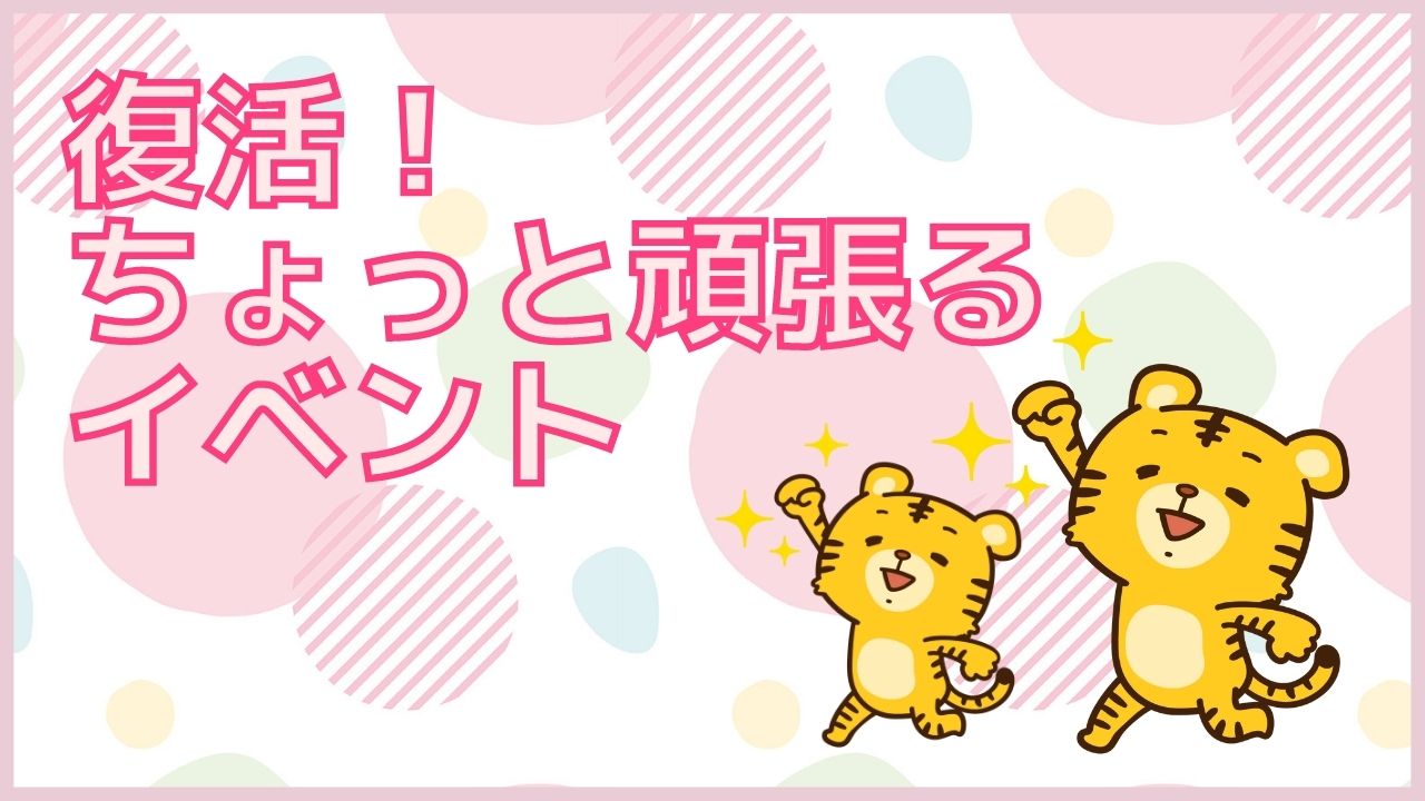 復活！ちょっと頑張るイベント！！