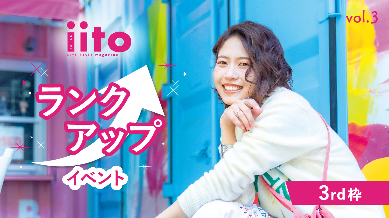 iitoJAPANランクアップイベントvol.3【3rd枠】