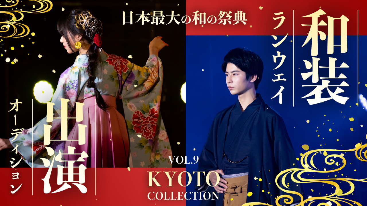 日本最大級の和の祭典「KYOTO COLLECTION VOL.9」ランウェイ争奪戦！