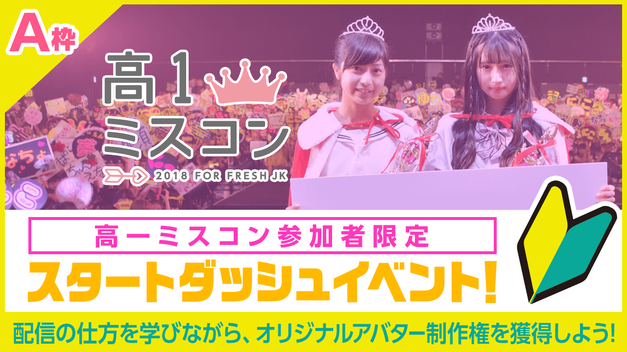 【A枠】高一ミスコン2018参加者限定 ～スタートダッシュイベント〜