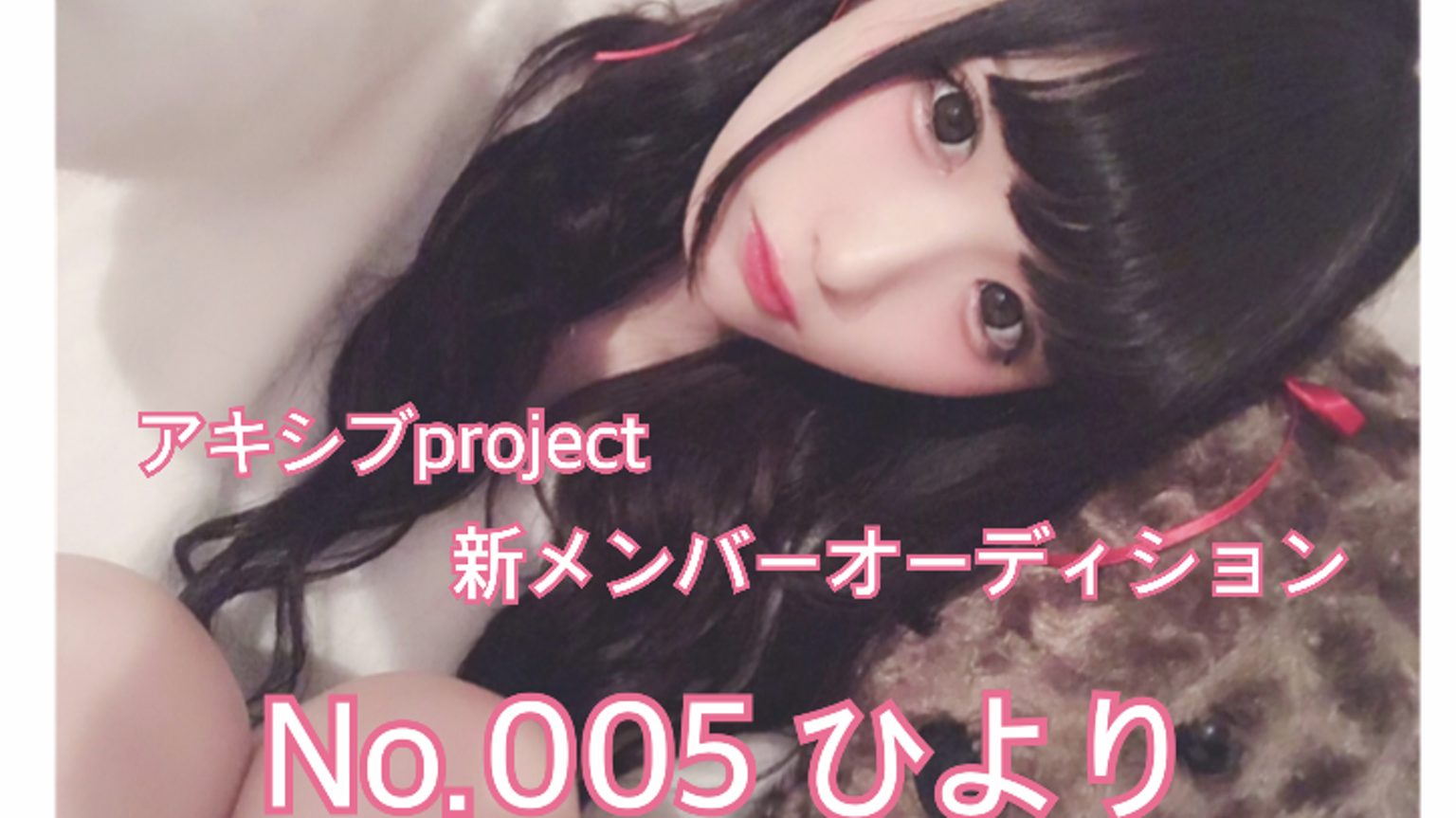 No.005 ひより akishibu2019 - プロフィール - SHOWROOM(ショールーム)