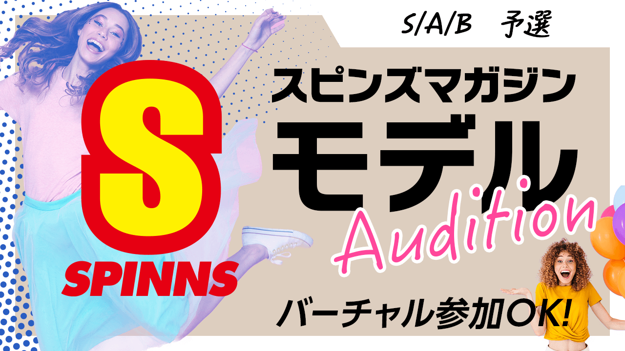 【S/A/B予選】SPINNSスピンズマガジン公式オーディション