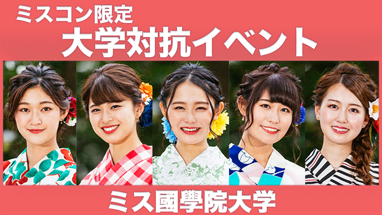 【國學院大学】大学対抗イベント!